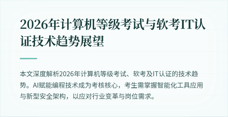 2026年计算机等级考试与软考IT认证技术趋势展望