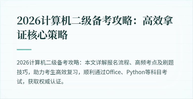 2026计算机二级备考攻略：高效拿证核心策略