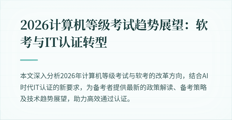 2026计算机等级考试趋势展望：软考与IT认证转型