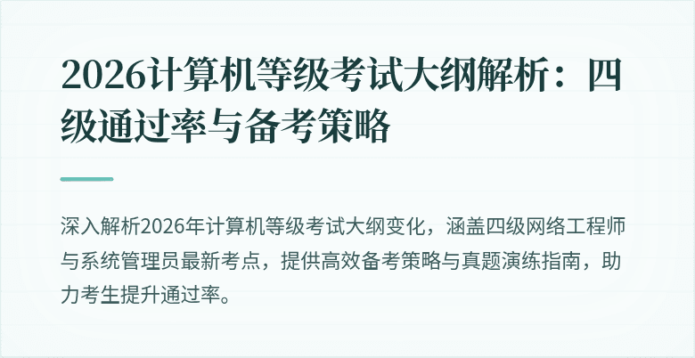 2026计算机等级考试大纲解析：四级通过率与备考策略