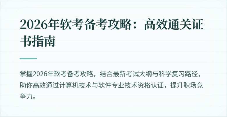 2026年软考备考攻略：高效通关证书指南