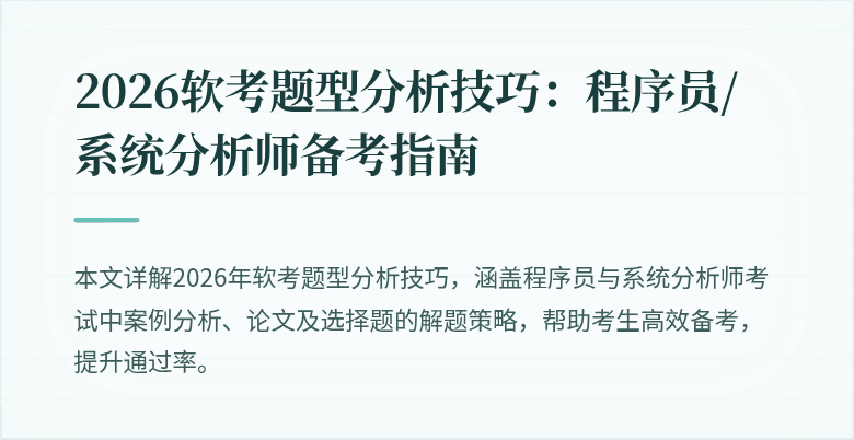2026软考题型分析技巧：程序员/系统分析师备考指南