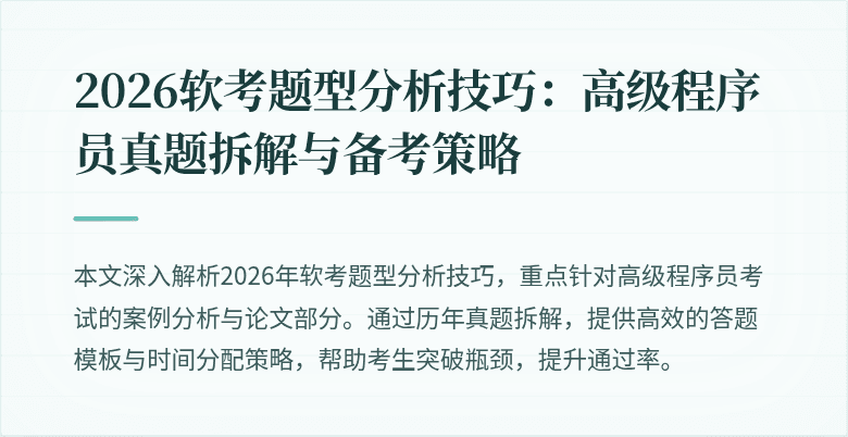 2026软考题型分析技巧：高级程序员真题拆解与备考策略