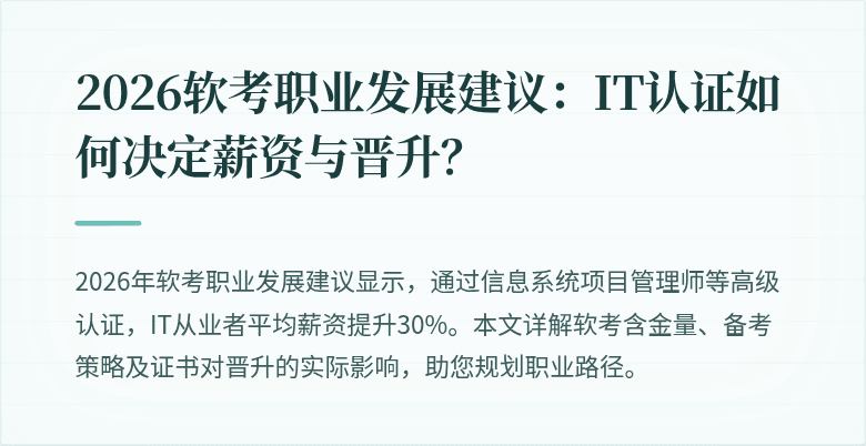 2026软考职业发展建议：IT认证如何决定薪资与晋升？