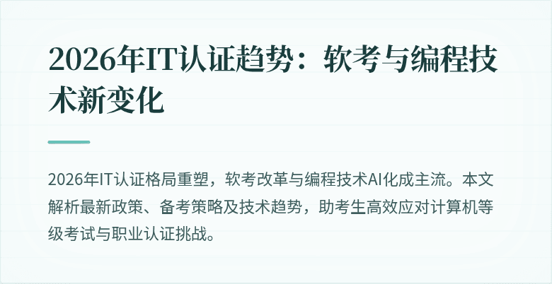 2026年IT认证趋势：软考与编程技术新变化