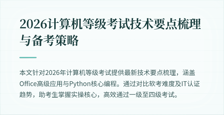 2026计算机等级考试技术要点梳理与备考策略