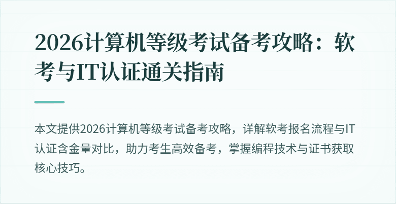 2026计算机等级考试备考攻略：软考与IT认证通关指南