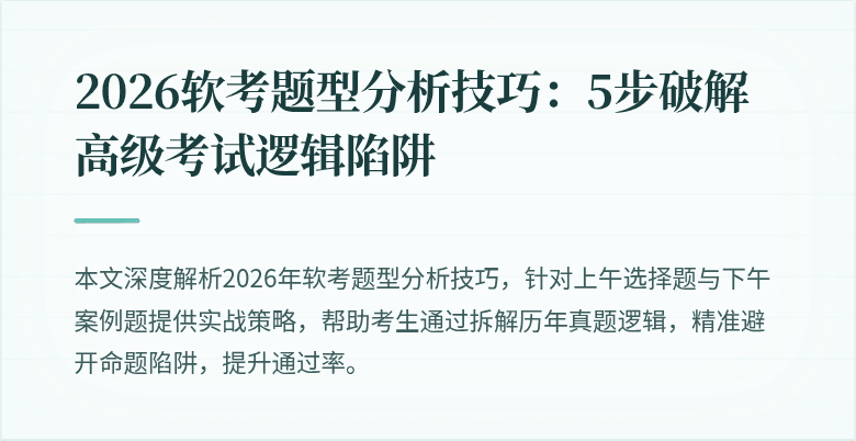2026软考题型分析技巧：5步破解高级考试逻辑陷阱