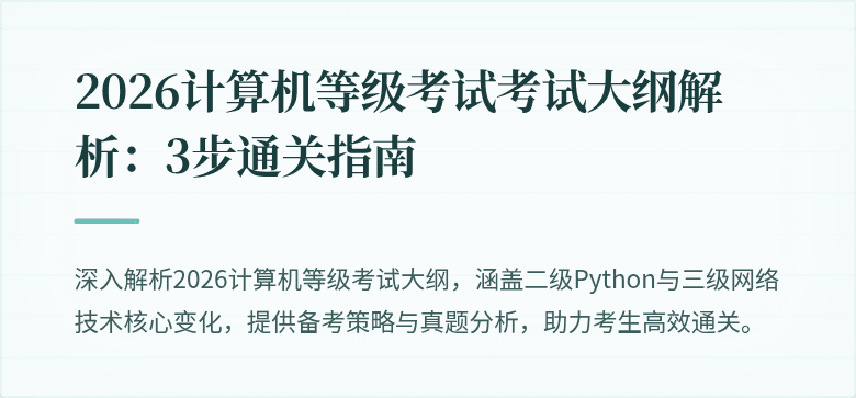 2026计算机等级考试考试大纲解析：3步通关指南