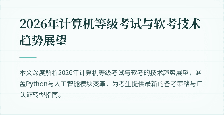 2026年计算机等级考试与软考技术趋势展望