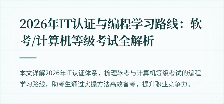 2026年IT认证与编程学习路线：软考/计算机等级考试全解析