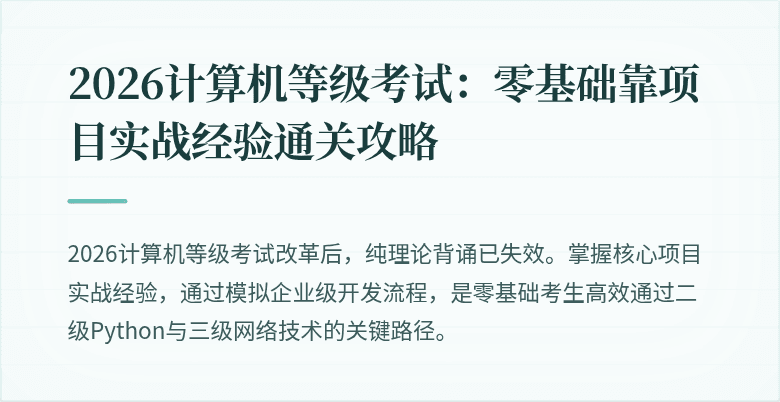 2026计算机等级考试：零基础靠项目实战经验通关攻略