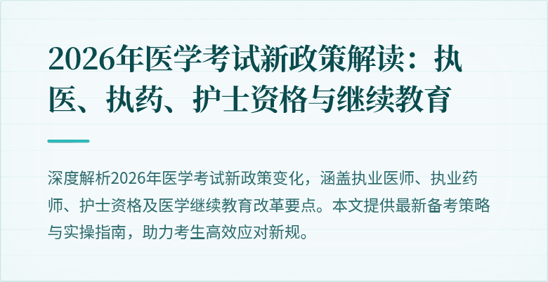 2026年医学考试新政策解读：执医、执药、护士资格与继续教育