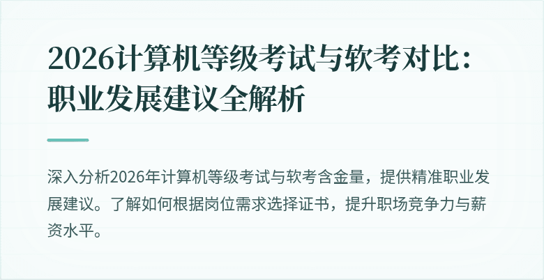 2026计算机等级考试与软考对比：职业发展建议全解析