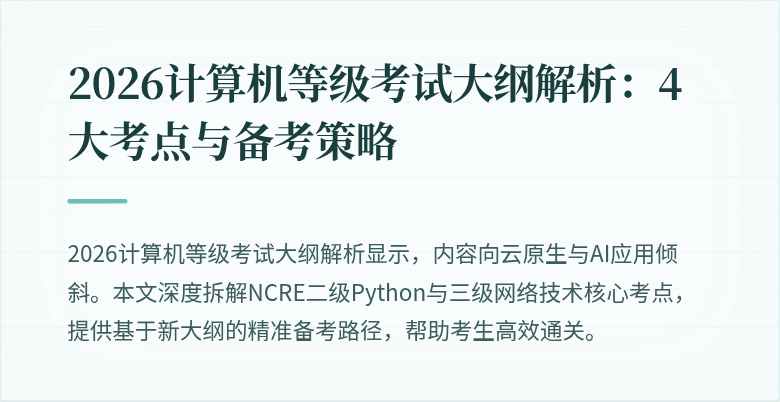 2026计算机等级考试大纲解析：4大考点与备考策略