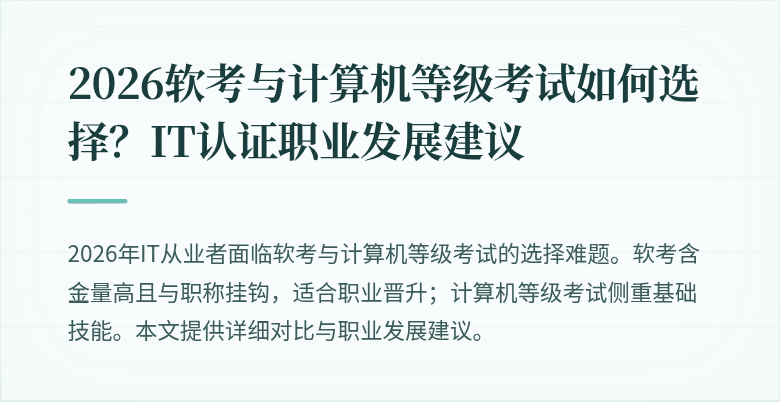 2026软考与计算机等级考试如何选择？IT认证职业发展建议