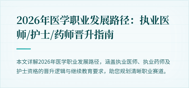 2026年医学职业发展路径：执业医师/护士/药师晋升指南
