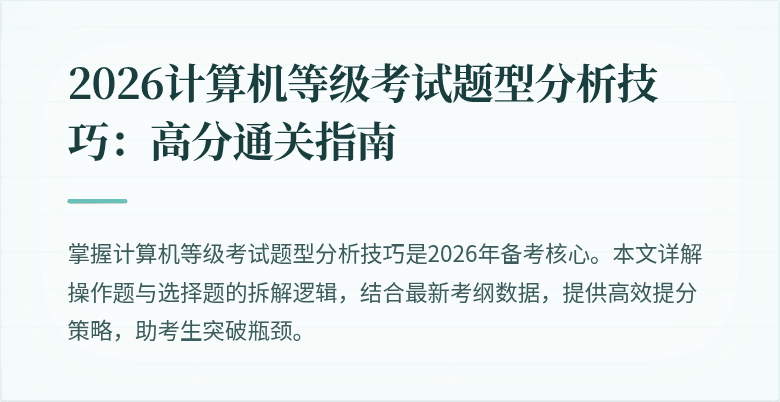 2026计算机等级考试题型分析技巧：高分通关指南