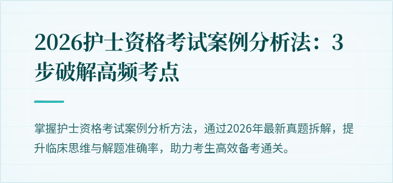 2026护士资格考试案例分析法：3步破解高频考点
