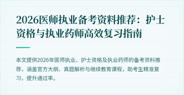 2026医师执业备考资料推荐：护士资格与执业药师高效复习指南