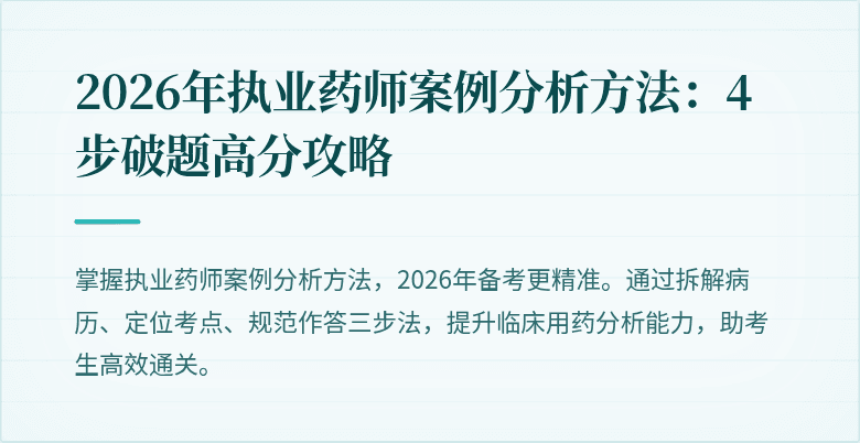 2026年执业药师案例分析方法：4步破题高分攻略
