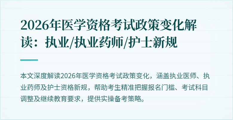 2026年医学资格考试政策变化解读：执业/执业药师/护士新规