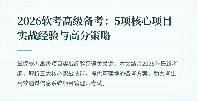 2026软考高级备考：5项核心项目实战经验与高分策略