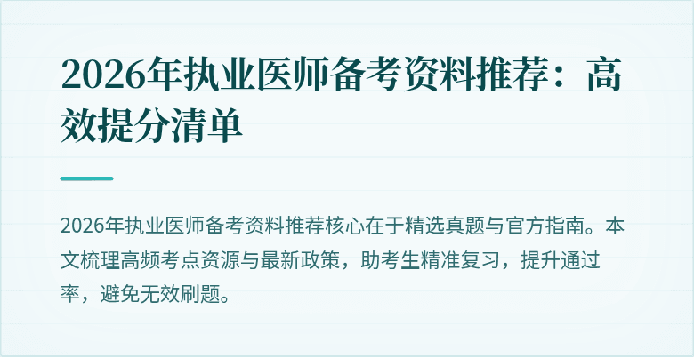 2026年执业医师备考资料推荐：高效提分清单