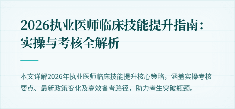 2026执业医师临床技能提升指南：实操与考核全解析