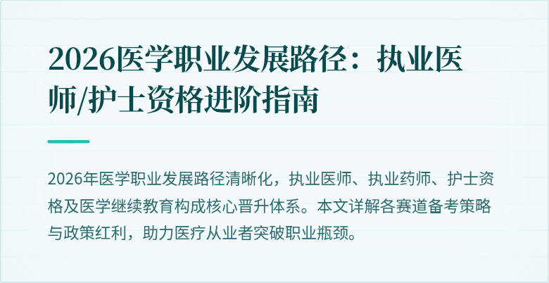 2026医学职业发展路径：执业医师/护士资格进阶指南