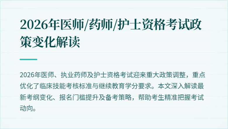 2026年医师/药师/护士资格考试政策变化解读