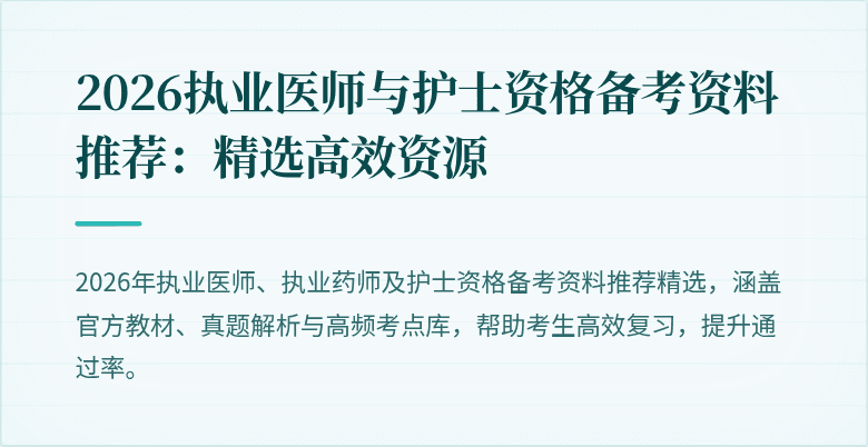 2026执业医师与护士资格备考资料推荐：精选高效资源