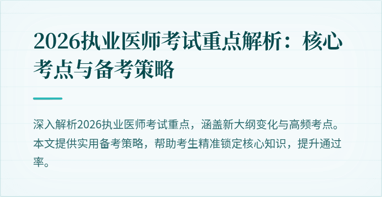 2026执业医师考试重点解析：核心考点与备考策略