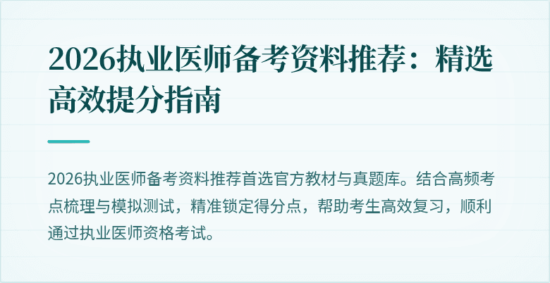 2026执业医师备考资料推荐：精选高效提分指南