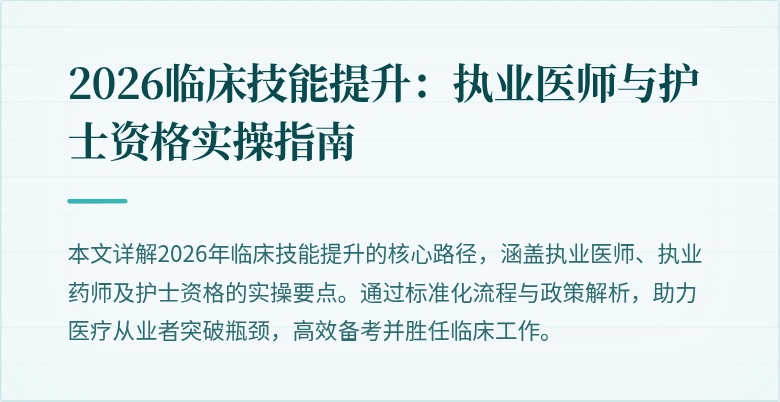 2026临床技能提升：执业医师与护士资格实操指南