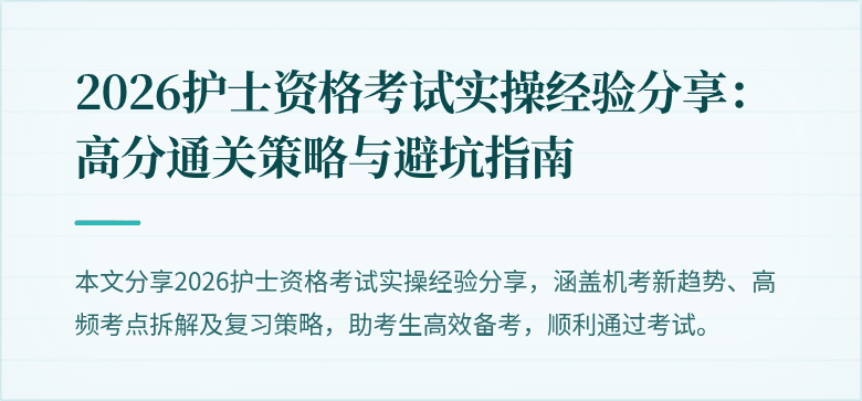 2026护士资格考试实操经验分享：高分通关策略与避坑指南