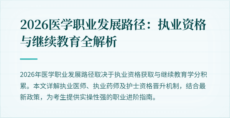 2026医学职业发展路径:执业资格与继续教育全解析