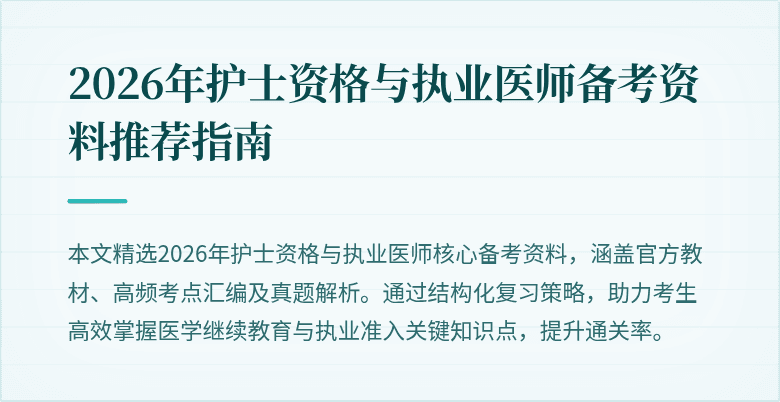2026年护士资格与执业医师备考资料推荐指南
