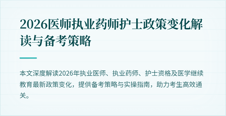 2026医师执业药师护士政策变化解读与备考策略