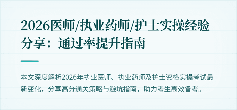 2026医师/执业药师/护士实操经验分享：通过率提升指南