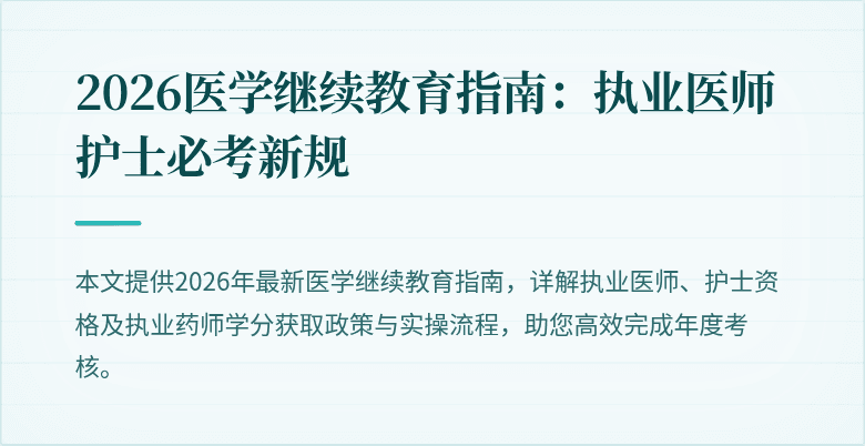 2026医学继续教育指南:执业医师护士必考新规