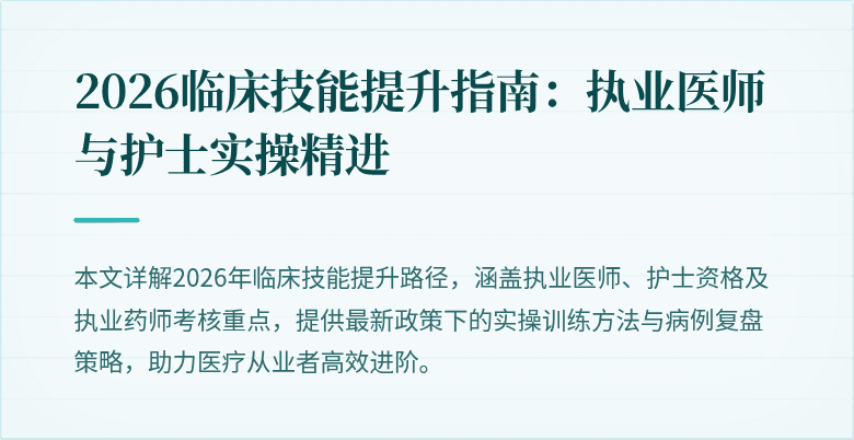 2026临床技能提升指南：执业医师与护士实操精进