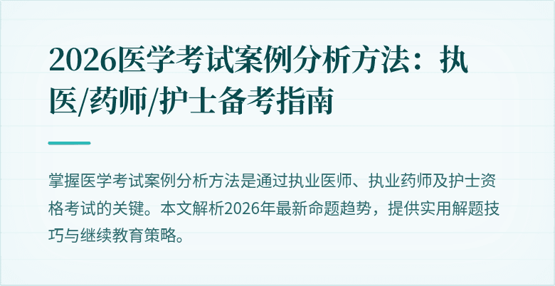 2026医学考试案例分析方法：执医/药师/护士备考指南