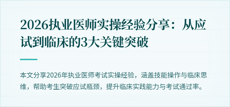 2026执业医师实操经验分享：从应试到临床的3大关键突破