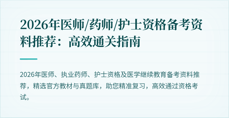 2026年医师/药师/护士资格备考资料推荐：高效通关指南