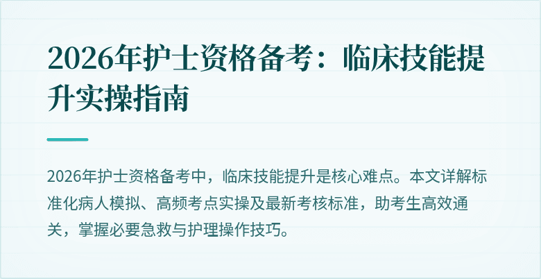 2026年护士资格备考：临床技能提升实操指南