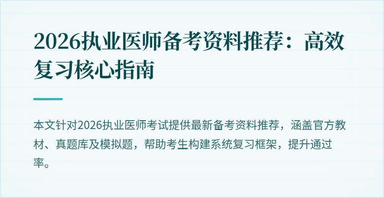 2026执业医师备考资料推荐：高效复习核心指南