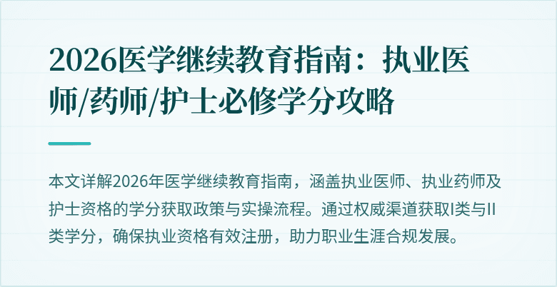 2026医学继续教育指南:执业医师/药师/护士必修学分攻略