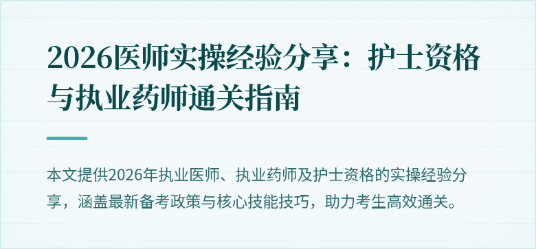 2026医师实操经验分享：护士资格与执业药师通关指南