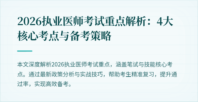 2026执业医师考试重点解析：4大核心考点与备考策略